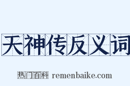 天神传反义词是什么意思的图片